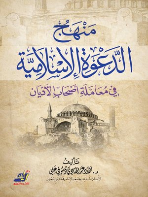 cover image of منهج الدعوع الاسلامية فى معاملة أصحاب الأديان